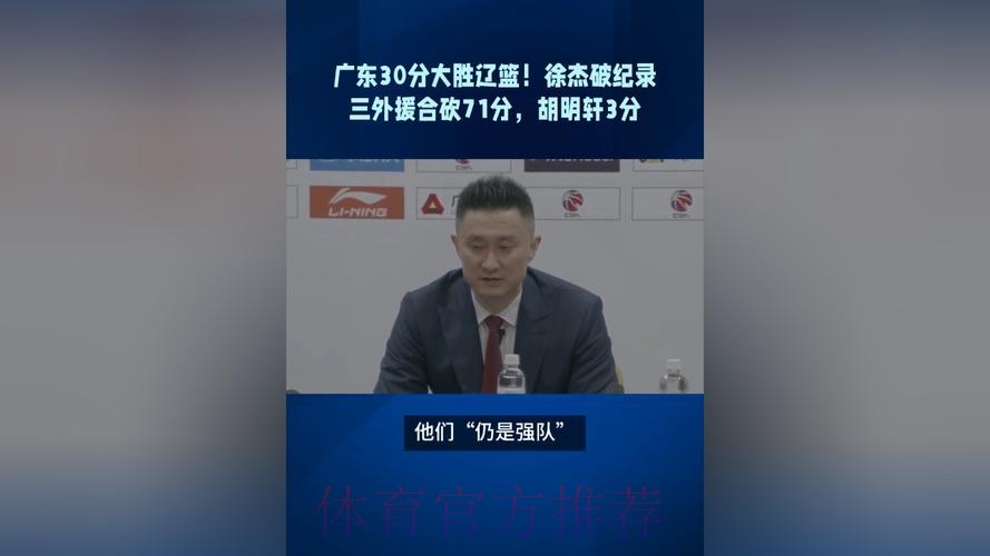 广东30分大胜辽篮！徐杰破纪录，三外援合砍71分，胡明轩仅得3分